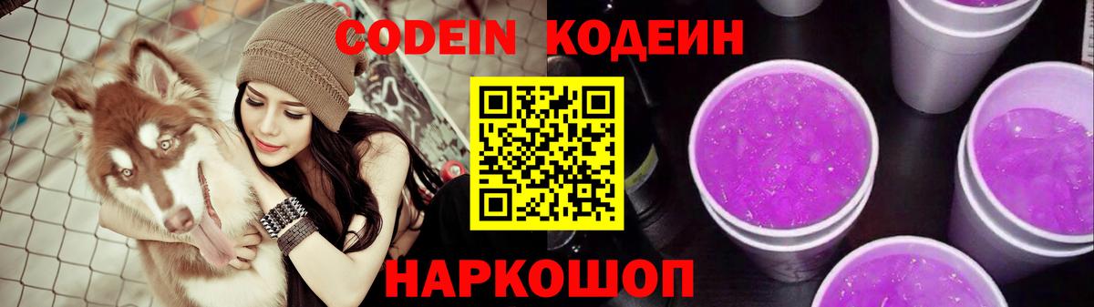 Кодеиновый сироп Lean Purple Drank Армавир